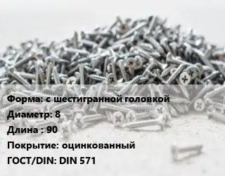 Шуруп глухарь с шестигранной головкой 8х90 оцинкованный ГОСТ: DIN 571